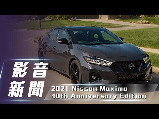 【影音新聞】2021 Nissan Maxima 40th Anniversary Edition｜40周年紀念 霸氣登場【7Car小七車觀點】