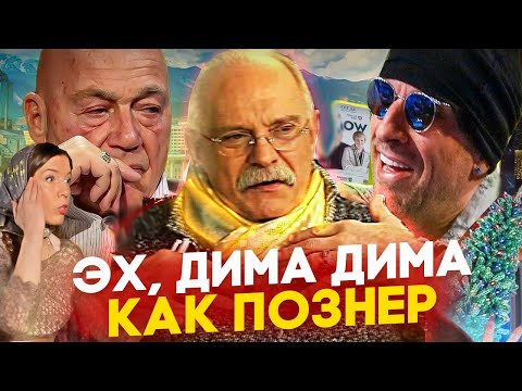 ЭХ ДИМА, ДИМА КАК ПОЗНЕР / МИХАЛКОВ БЕСОГОН / НАГИЕВ / ОКСАНА КРАВЦОВА ‪@oksanakravtsova‬