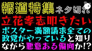 【報道特集】立花孝志を叩きたいっ「ポスター満額請求、全ての政党がやっていると知りながら悪意ある偏向か！？」斎藤元彦知事、巻き込まれるｗ