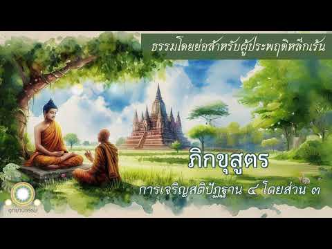 ການຈະເລີນສະຕິປັດຖານ 4