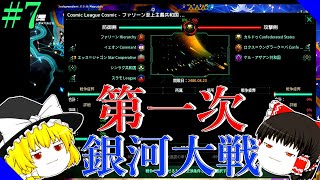 【Stellaris#7】銀河で起きた大きな亀裂。【ゆっくり実況】【シンラク帝国建国紀】
