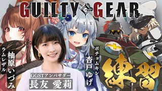 【#GGST】チーム「Pretty Gear♡」練習会！ w/ 長友愛莉 / 杏戸ゆげ【柚原いづみ / ななしいんく】