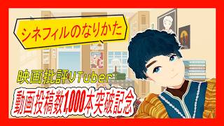 シネフィルへの道～映画を深く知るための参考書10選～【動画投稿数1,000本突破記念動画】