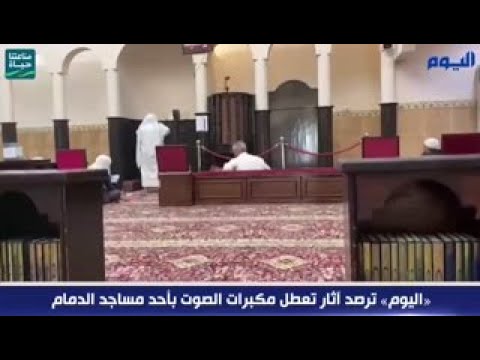 بالفيديو.. «اليوم» ترصد أثار تعطل مكبرات الصوت بأحد مساجد الدمام 
