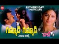 Fathers Day Special Gummadi Gummadi Telugu Lyrical Video Daddy Chiranjeevi Maa Paata Mee Nota