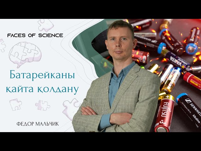 Батарейканы қайта қолдану