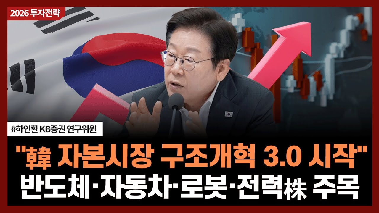 "韓 자본시장 구조개혁 3.0 시작", 반도체·자동차·로봇·전력株 주목ㅣ#피지컬AI #반도체 #전력 #자동차 #증