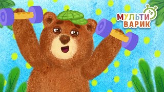 ЗАРЯДКА МЕДВЕЖАТ ♫ МУЛЬТиВАРИК ТВ ☺ ДОБРАЯ  МУЛЬТ ПЕСЕНКА ДЛЯ ДЕТЕЙ ♫ 0+