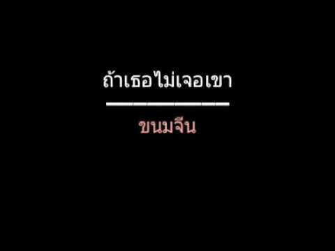 ถ้าเธอไม่เจอเขา | ขนมจีน