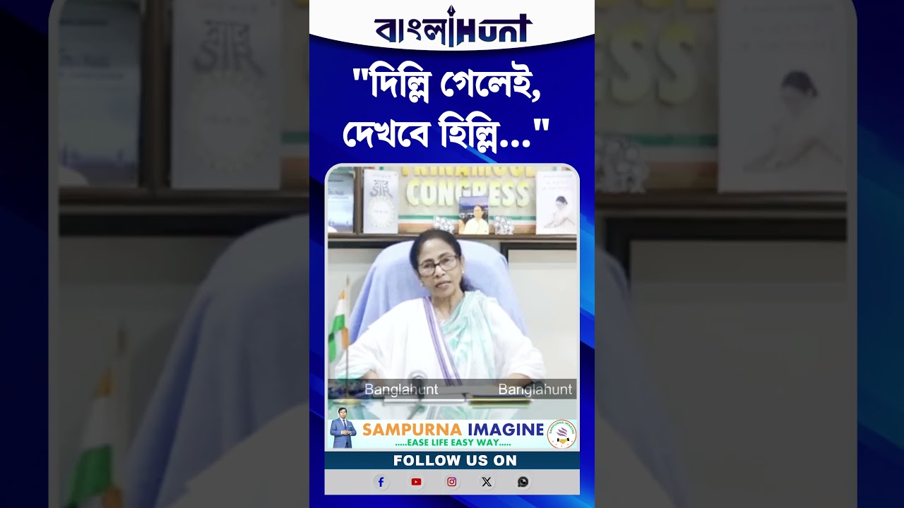 "দিল্লি গেলেই, দেখবে হিল্লি..."— বিজেপিকে কটাক্ষ মমতার