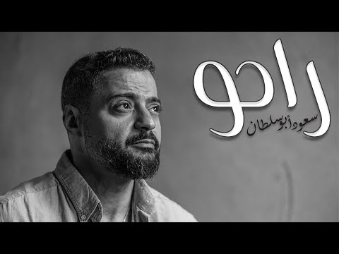 راحو سعود ابو سلطان