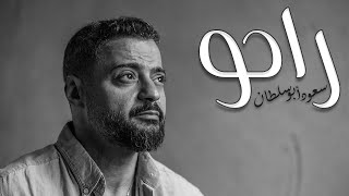 كلمات اغنية راحو سعود ابو سلطان