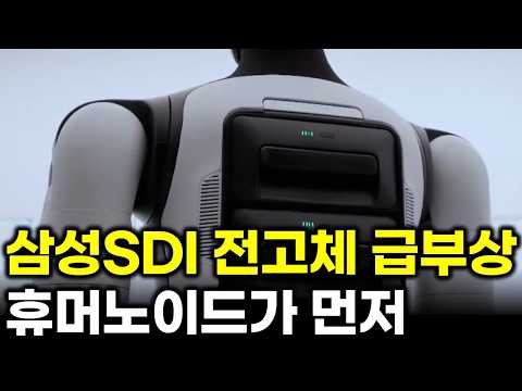 삼성SDI 전고체 배터리, 전기차보다 휴머노이드가 먼저 쓰는 이유