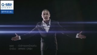 ยังรักเธอเหมือนเดิม - BANKK CA$H【OFFICIAL MV】