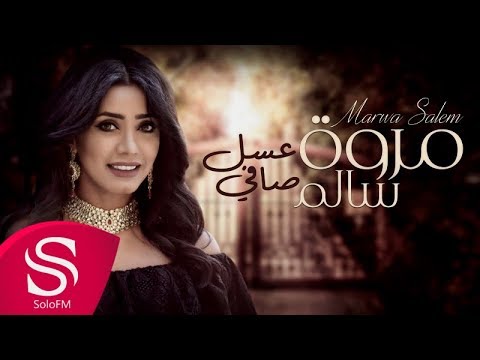 عسل صافي مروة سالم
