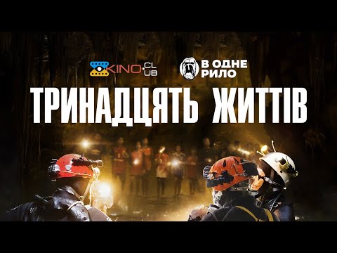 Трейлер фільму «13 життів»