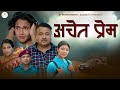 Aachet Prem - New Nepali Movie|Sabin Shrestha|Shivahari Poudel|Rejina Upreti|Sandeep K.C|Yuna Khadka