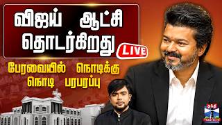 Download lagu 🔴LIVE : CM Vijay | TN Assembly 2026 | விஜய் ஆட்சி தொடருமா? - பேரவையில் நொடிக்கு நொடி பரபரப்பு mp3