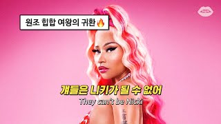 👑빌보드 1위로 화려하게 컴백 : Nicki Minaj(니키 미나즈) - Super Freaky Girl [가사/해석/번역/lyrics]