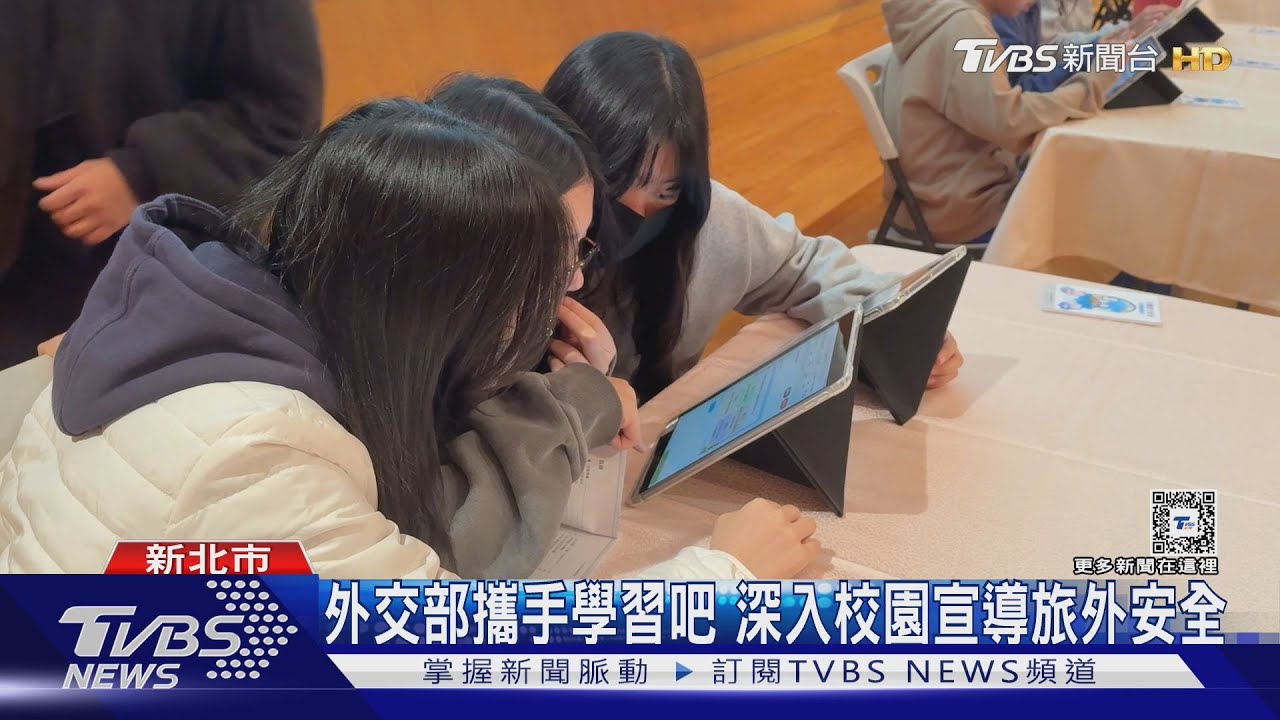外交部攜手學習吧深入校園 宣導旅外安全