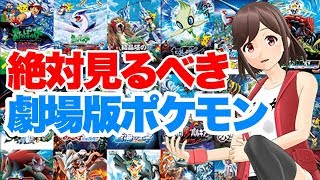 劇場版ポケットモンスター３選!!めちゃめちゃ語る【ピカ…ピ…】