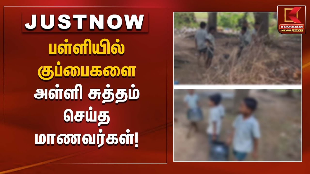 Cuddalore News | பள்ளியில் குப்பைகளை அள்ளி சுத்தம் செய்த மாணவர்கள்! | Kumudam News