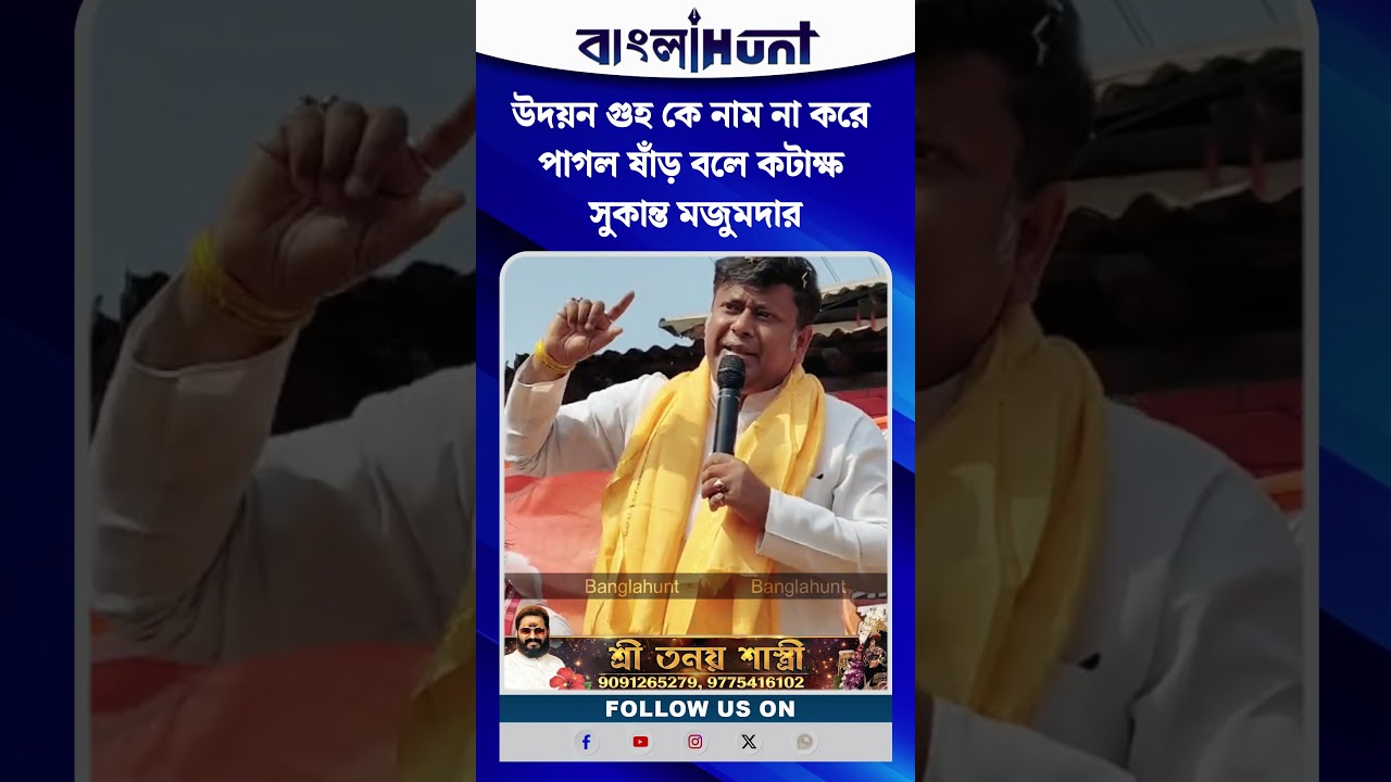 উদয়ন গুহ কে নাম না করে পাগল ষাঁড় বলে কটাক্ষ সুকান্ত মজুমদার