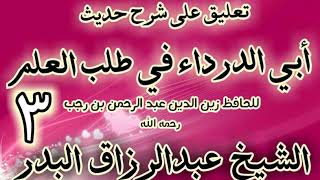 03 - تعليق على "شرح حديث أبي الدرداء في طلب العلم" الشيخ عبد الرزاق البدر image