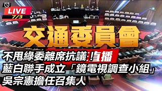 修法後首次行使調查權!藍變更議程成立調查
