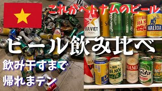 【ベトナムビール天国】在住日本人が15種類以上飲み比べた結果…