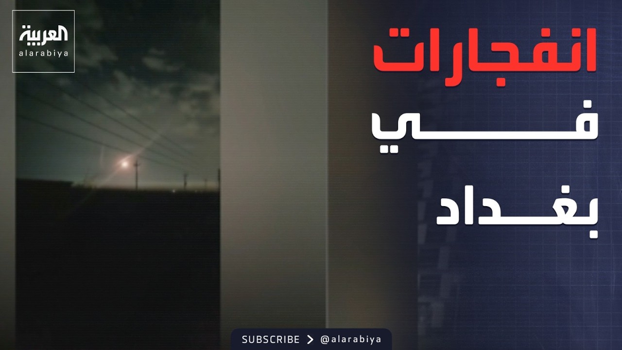 فيديو | انفجارات في بغداد وأربيل وتفعيل الدفاعات الجوية
