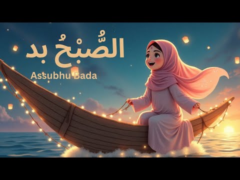 Assubhu bada  ( الصُّبْحُ بدَا  )  naat | islamic naat | Litter Muslim Channel
