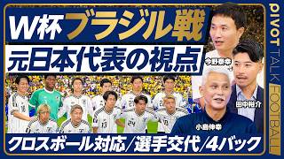 【ブラジル戦 元日本代表の視点】失点シーンの徹底分析／敗因は後半の采配／ブラジルが放つ「圧力」／日本代表の今後の課題／クロスボール対応／小島伸幸／今野泰幸／田中裕介【PIVOT FOOTBALL】