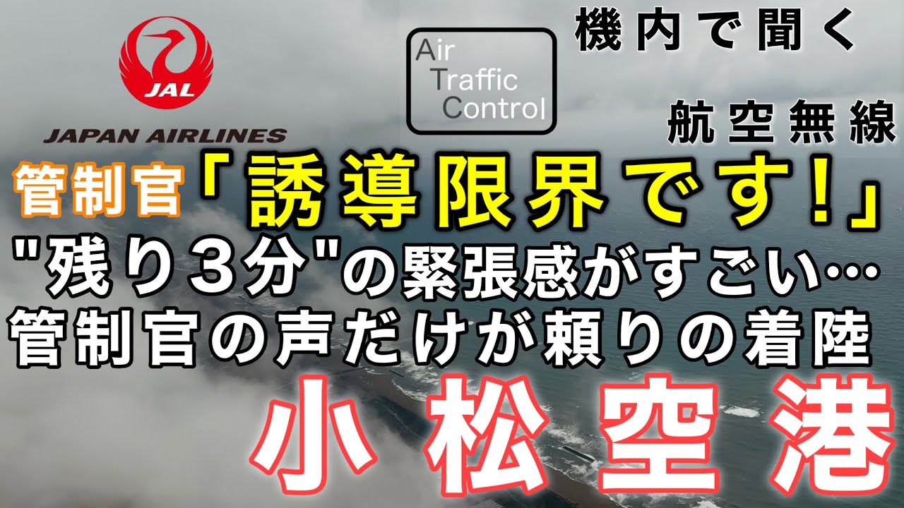 【ATC 字幕/翻訳付】『パイロットの声もかっこよすぎる！緊張感がすごい…管制官の声だけを頼りに着陸するPARアプローチ』機内で航空無線を聞く！小松空港 着陸編