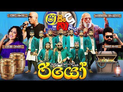 SHAA FM SINDU KAMARE WITH WELLAWAYA RIO