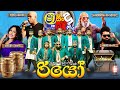 SHAA FM SINDU KAMARE WITH WELLAWAYA RIO