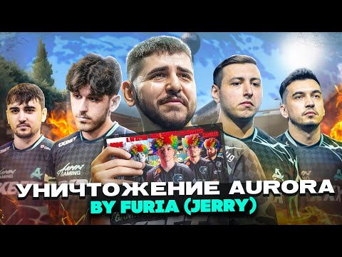 УНИЧТОЖЕНИЕ AURORA | РАЗБОР FURIA vs Aurora от Jerry