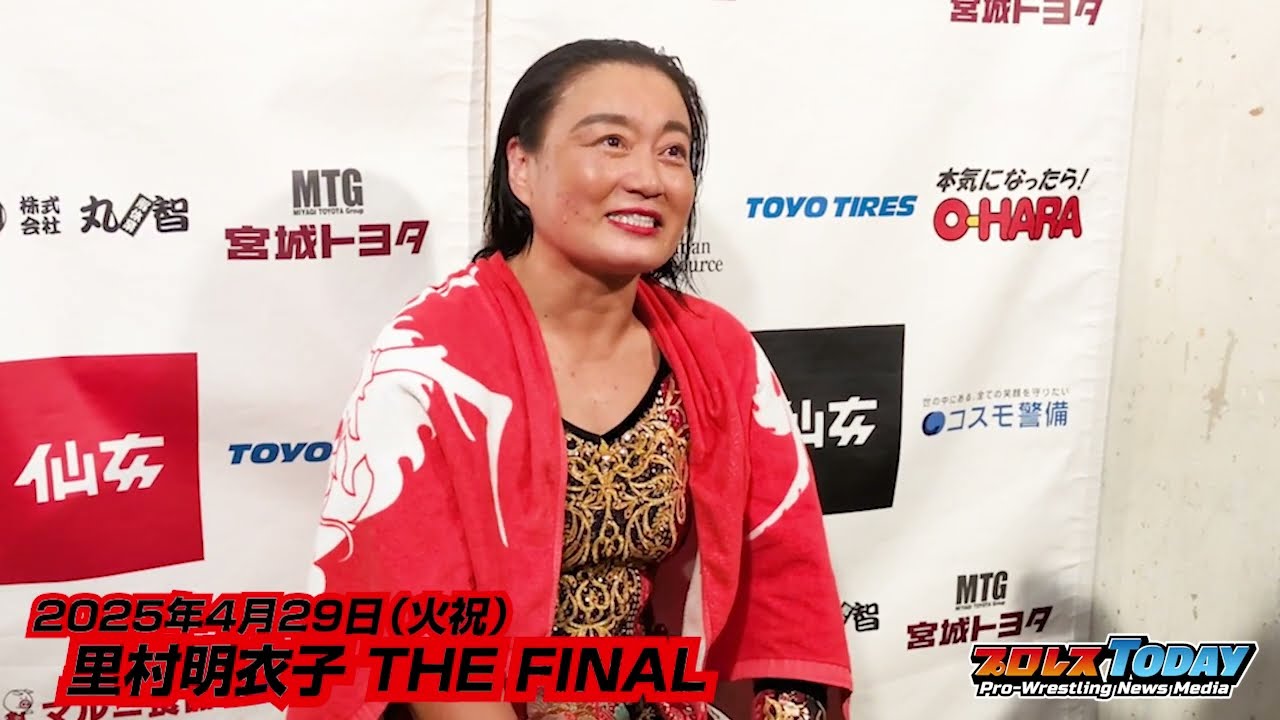 里村明衣子 引退試合後コメント 2025年4月29日（火祝）【センダイガールズプロレスリング】