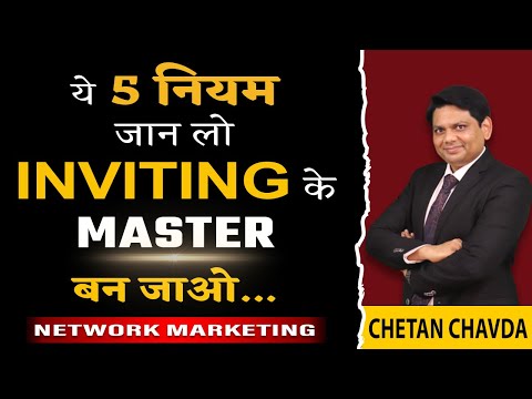 Inviting में Master करने के 5 नियम | 5 Rules of Inviting | Network Marketing | Chetan Chavda