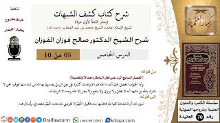 5 من 10/شرح كشف الشبهات/الرد على أهل الباطل /صالح الفوزان/العقيدة/كبار العلماء image