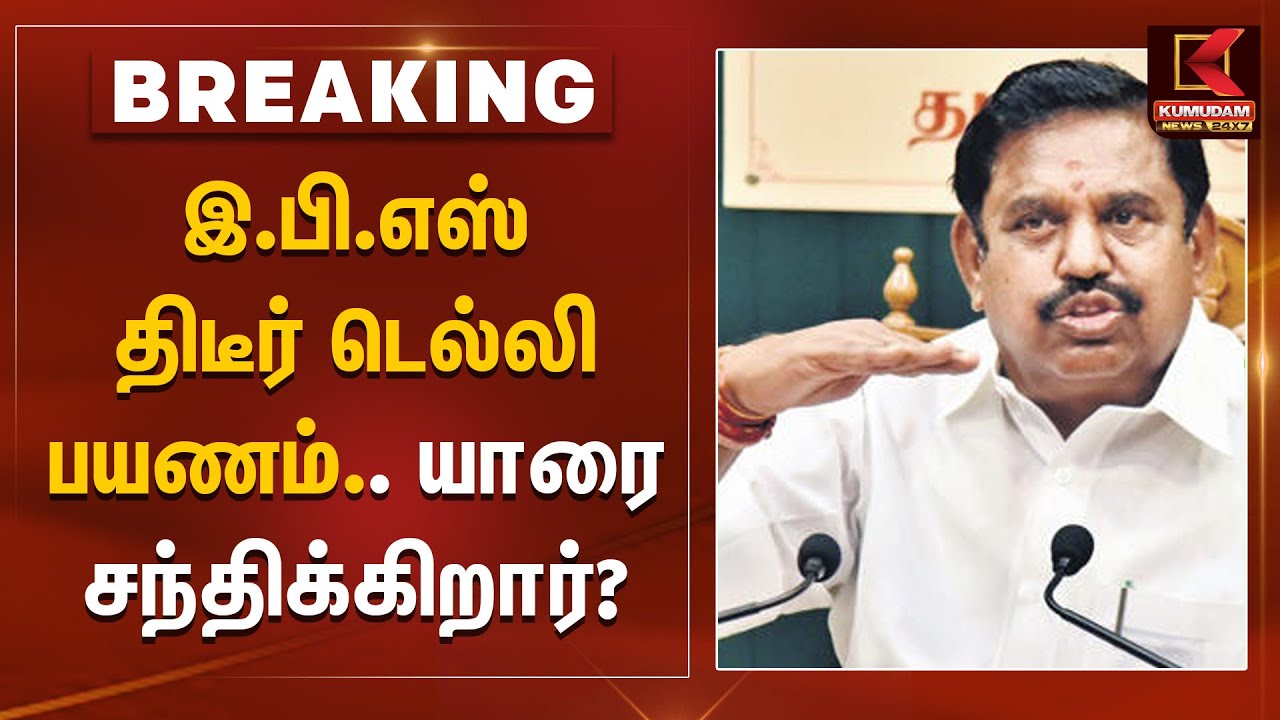 #BREAKING | இ.பி.எஸ் திடீர் டெல்லி பயணம்.. யாரை சந்திக்கிறார்? EPS Visit Delhi | Edappadi Palanisamy
