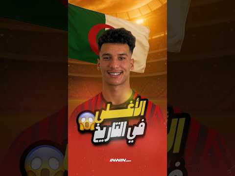 جوهرة اتحاد العاصمة الجديدة | محمد الأمين رمضاوي أغلى لاعب في تاريخ الدوري الجزائري 
