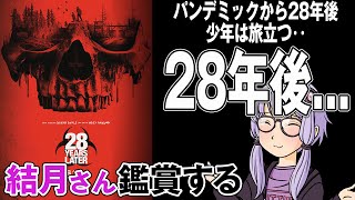 映画「28年後...」を結月さん鑑賞する