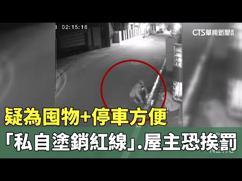 疑為囤物+停車方便「私自塗銷紅線」　屋主恐挨罰