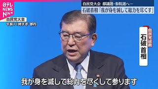 【自民党党大会】石破首相「我が身を滅して総力を尽くす」  参院選に向け一致結束呼びかけ