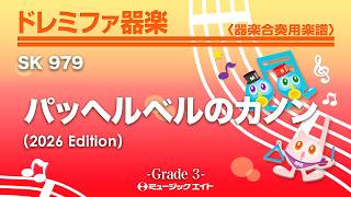 Download lagu パッヘルベルのカノン（2026年編曲）《ドレミファ器楽》 mp3