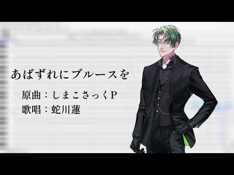 Abazure ni Blues o