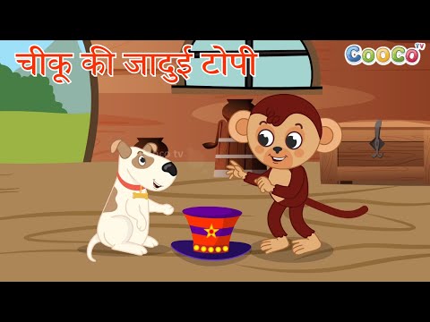 Supriya Khadse Chiku ki Jadui Topi- Hindi Story Writer and Voice Over