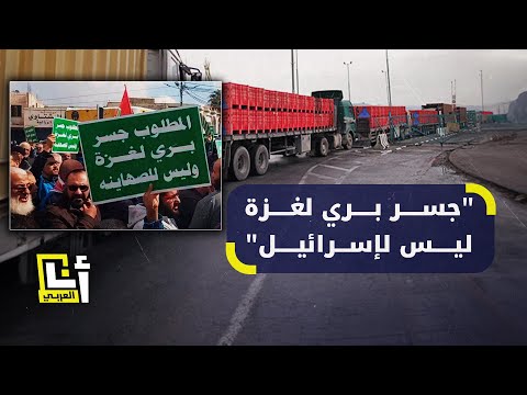 احتجاجات في الأردن تطالب بوقف الجسر البري بين دبي وإسرائيل