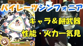 【白猫プロジェクト】パイレーツシンフォニア キャラ＆餅武器 性能・火力一気見【実況】